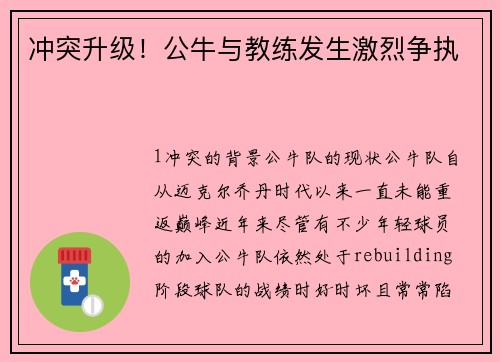 冲突升级！公牛与教练发生激烈争执