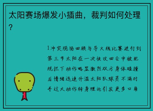 太阳赛场爆发小插曲，裁判如何处理？