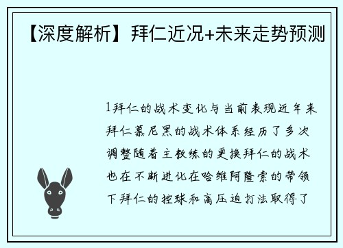【深度解析】拜仁近况+未来走势预测