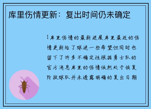库里伤情更新：复出时间仍未确定