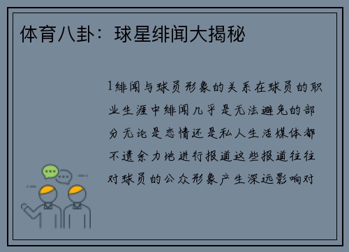 体育八卦：球星绯闻大揭秘