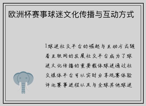 欧洲杯赛事球迷文化传播与互动方式