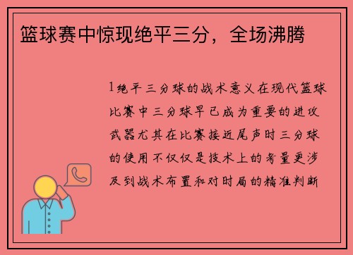 篮球赛中惊现绝平三分，全场沸腾