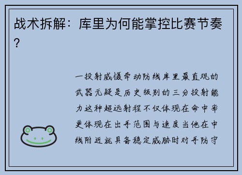 战术拆解：库里为何能掌控比赛节奏？