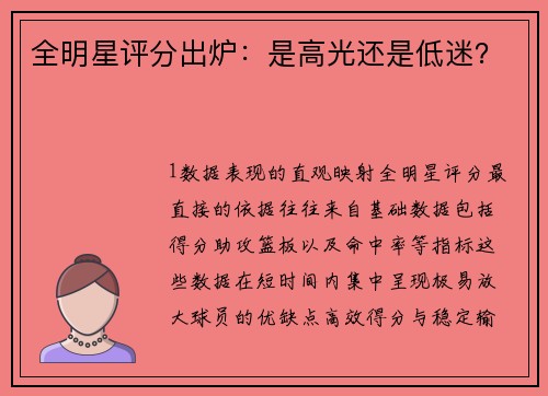 全明星评分出炉：是高光还是低迷？