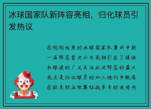 冰球国家队新阵容亮相，归化球员引发热议