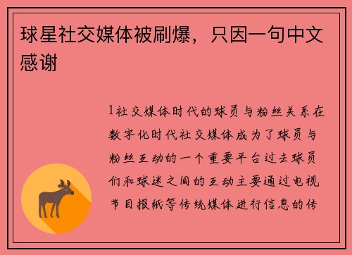 球星社交媒体被刷爆，只因一句中文感谢
