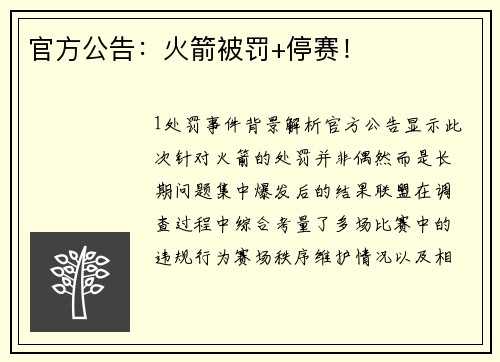 官方公告：火箭被罚+停赛！