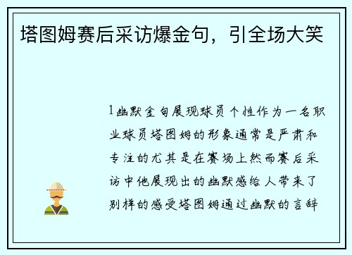 塔图姆赛后采访爆金句，引全场大笑