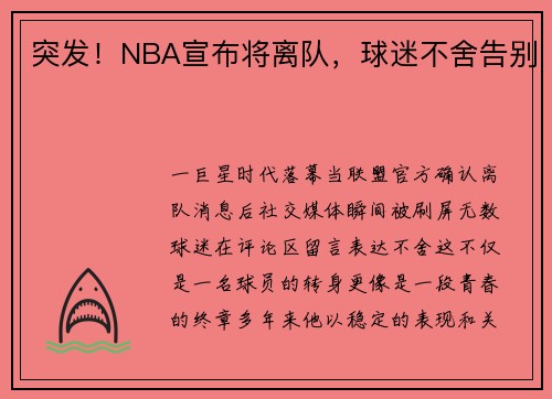突发！NBA宣布将离队，球迷不舍告别