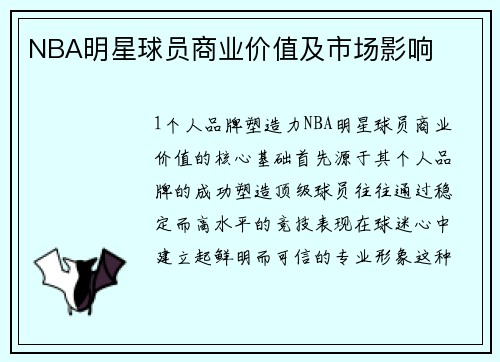 NBA明星球员商业价值及市场影响