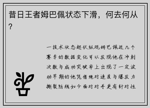 昔日王者姆巴佩状态下滑，何去何从？