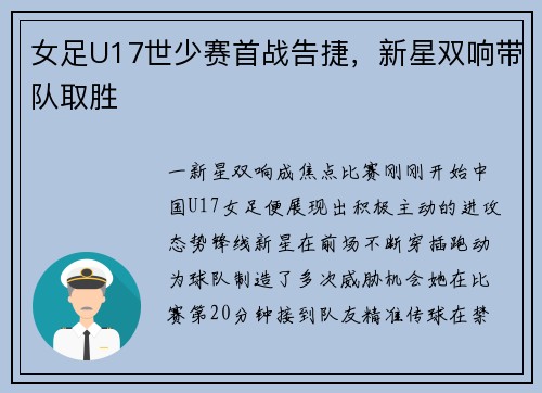 女足U17世少赛首战告捷，新星双响带队取胜