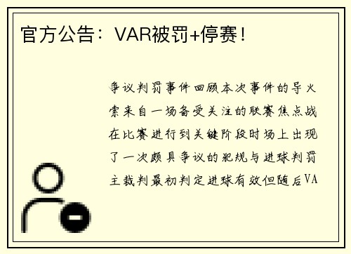 官方公告：VAR被罚+停赛！