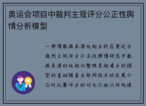 奥运会项目中裁判主观评分公正性舆情分析模型