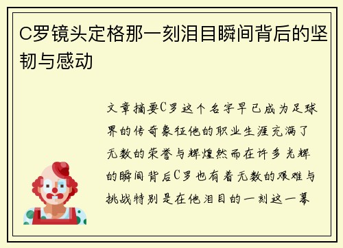 C罗镜头定格那一刻泪目瞬间背后的坚韧与感动