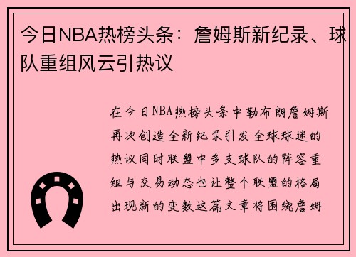 今日NBA热榜头条：詹姆斯新纪录、球队重组风云引热议