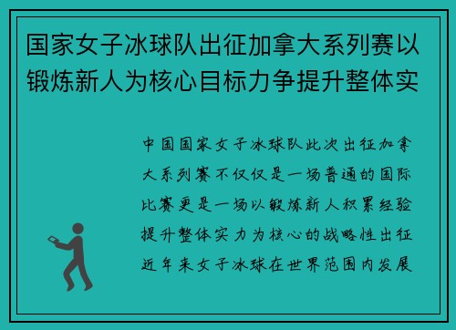国家女子冰球队出征加拿大系列赛以锻炼新人为核心目标力争提升整体实力
