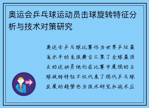 奥运会乒乓球运动员击球旋转特征分析与技术对策研究