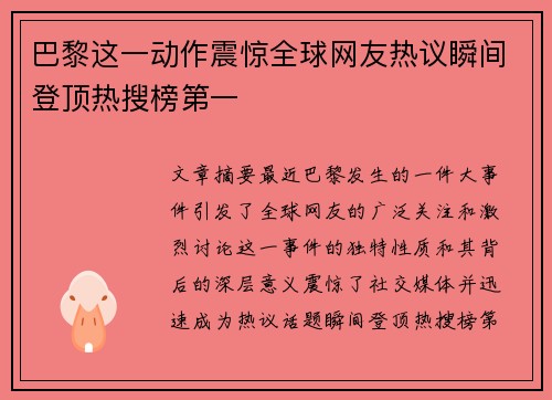 巴黎这一动作震惊全球网友热议瞬间登顶热搜榜第一
