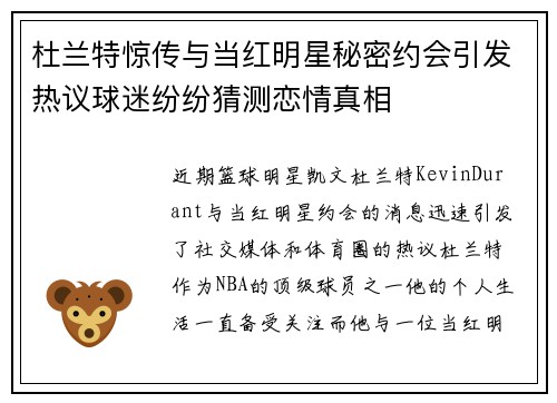 杜兰特惊传与当红明星秘密约会引发热议球迷纷纷猜测恋情真相