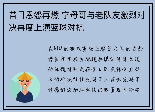 昔日恩怨再燃 字母哥与老队友激烈对决再度上演篮球对抗