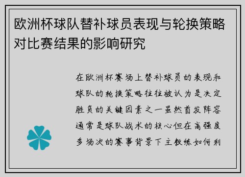 欧洲杯球队替补球员表现与轮换策略对比赛结果的影响研究