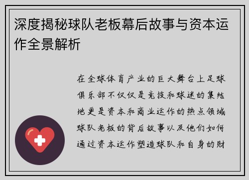 深度揭秘球队老板幕后故事与资本运作全景解析 深度揭秘球队老板幕后故事与资本运作全景解析