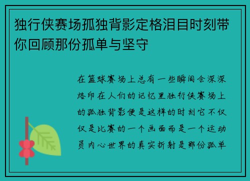 独行侠赛场孤独背影定格泪目时刻带你回顾那份孤单与坚守 独行侠赛场孤独背影定格泪目时刻带你回顾那份孤单与坚守