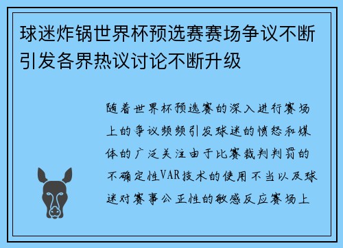 球迷炸锅世界杯预选赛赛场争议不断引发各界热议讨论不断升级 球迷炸锅世界杯预选赛赛场争议不断引发各界热议讨论不断升级