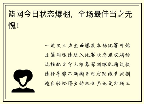 篮网今日状态爆棚，全场最佳当之无愧！