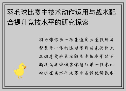羽毛球比赛中技术动作运用与战术配合提升竞技水平的研究探索