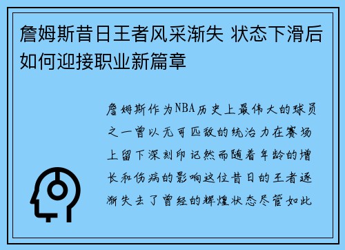 詹姆斯昔日王者风采渐失 状态下滑后如何迎接职业新篇章