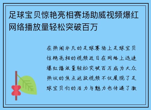 足球宝贝惊艳亮相赛场助威视频爆红网络播放量轻松突破百万