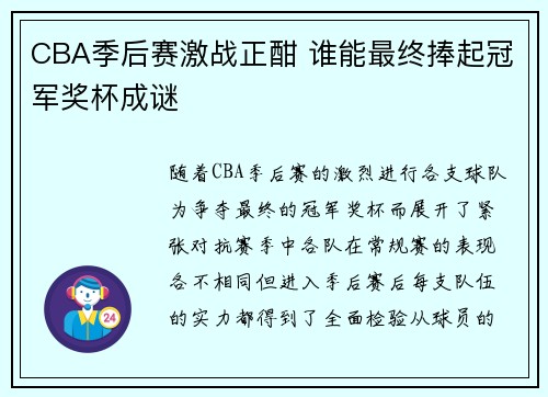 CBA季后赛激战正酣 谁能最终捧起冠军奖杯成谜