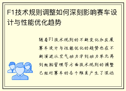 F1技术规则调整如何深刻影响赛车设计与性能优化趋势
