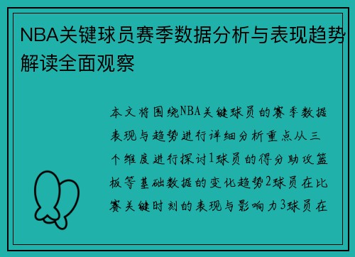NBA关键球员赛季数据分析与表现趋势解读全面观察