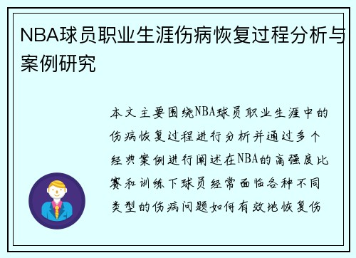 NBA球员职业生涯伤病恢复过程分析与案例研究