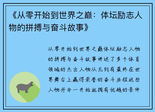 《从零开始到世界之巅:体坛励志人物的拼搏与奋斗故事》 《从零开始到世界之巅:体坛励志人物的拼搏与奋斗故事》