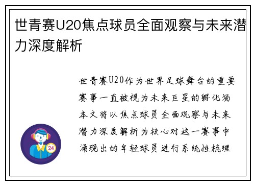 世青赛U20焦点球员全面观察与未来潜力深度解析 世青赛U20焦点球员全面观察与未来潜力深度解析