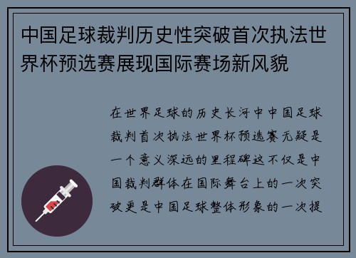 中国足球裁判历史性突破首次执法世界杯预选赛展现国际赛场新风貌