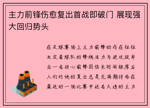 主力前锋伤愈复出首战即破门 展现强大回归势头