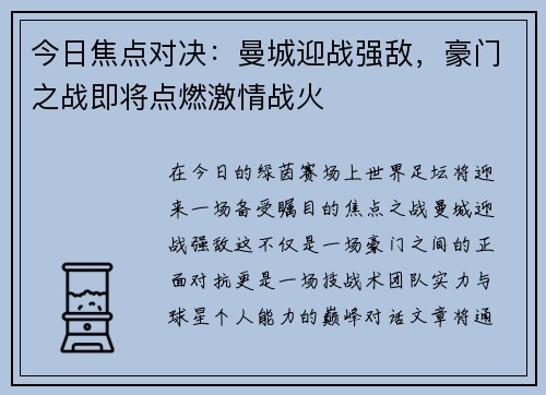 今日焦点对决：曼城迎战强敌，豪门之战即将点燃激情战火