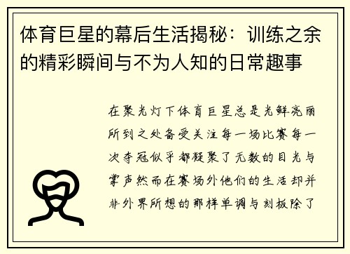 体育巨星的幕后生活揭秘:训练之余的精彩瞬间与不为人知的日常趣事 体育巨星的幕后生活揭秘:训练之余的精彩瞬间与不为人知的日常趣事